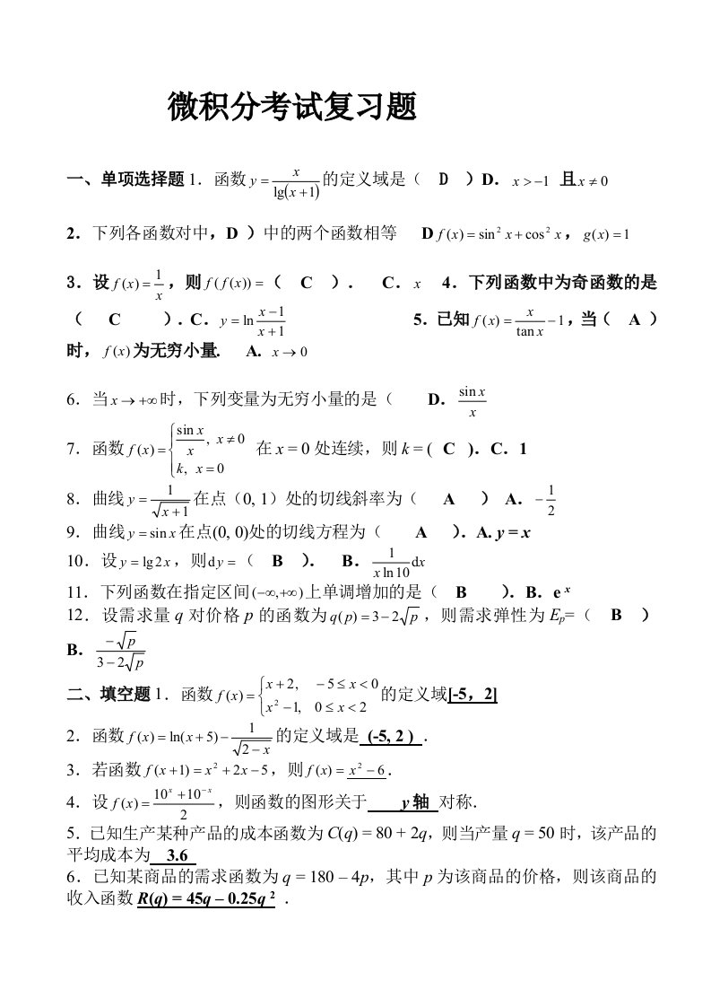 经济数学基础微分学部分综合练习及参考答案