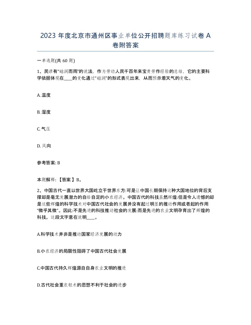 2023年度北京市通州区事业单位公开招聘题库练习试卷A卷附答案