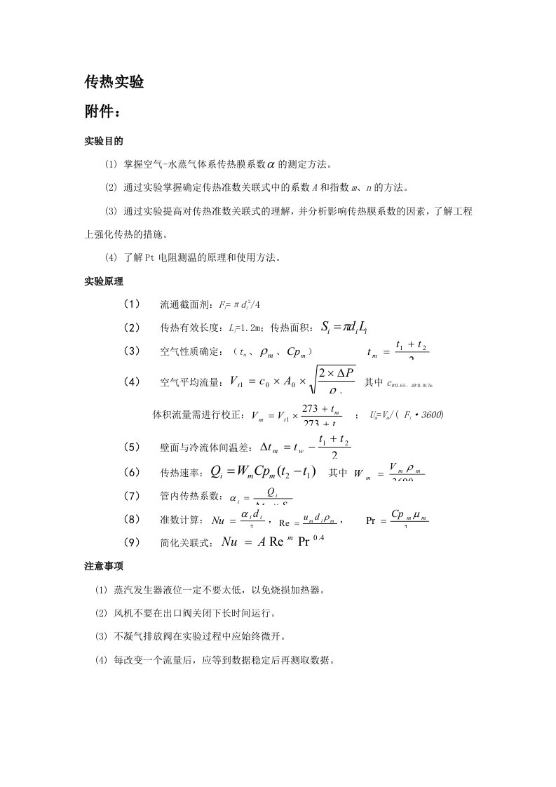 化工原理传热实验实验报告模版