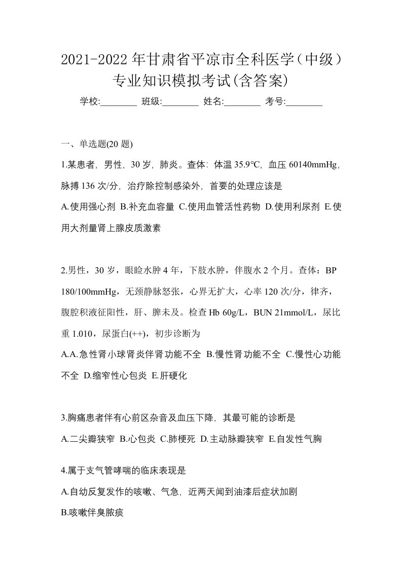 2021-2022年甘肃省平凉市全科医学中级专业知识模拟考试含答案