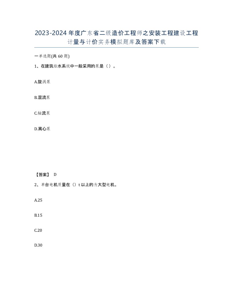 2023-2024年度广东省二级造价工程师之安装工程建设工程计量与计价实务模拟题库及答案