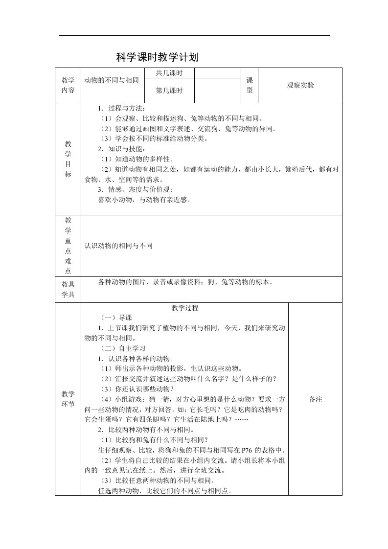 苏教版科学三上《动物的不同与相同》