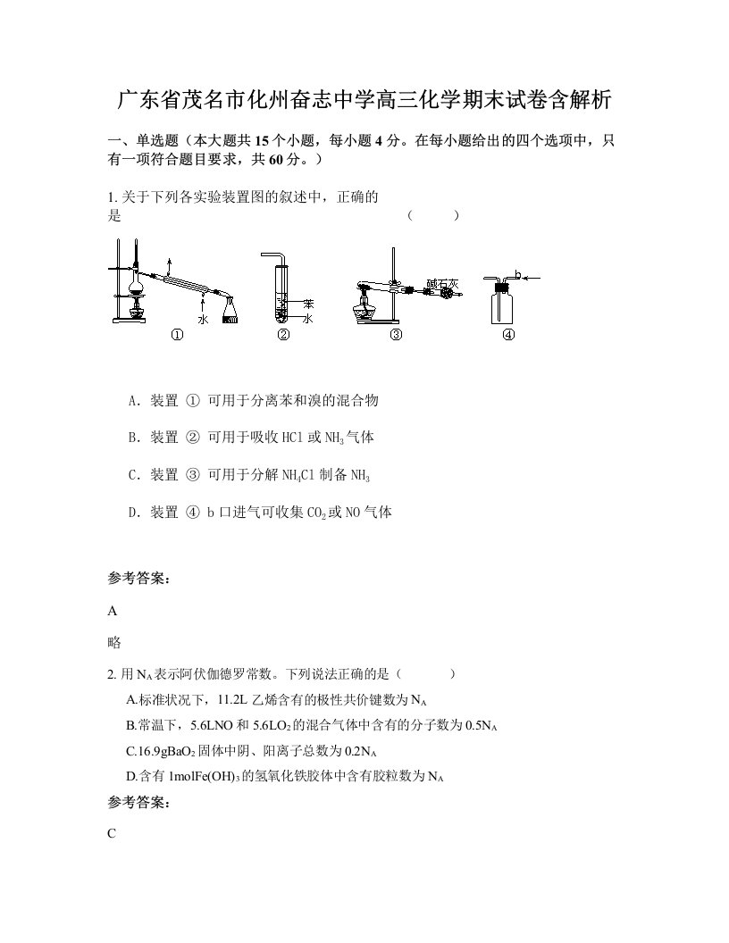 广东省茂名市化州奋志中学高三化学期末试卷含解析