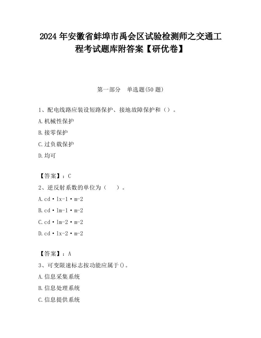 2024年安徽省蚌埠市禹会区试验检测师之交通工程考试题库附答案【研优卷】