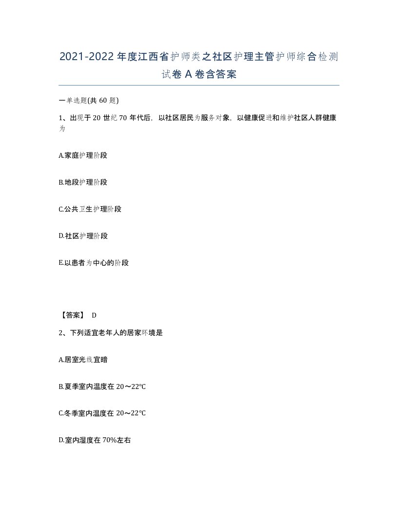 2021-2022年度江西省护师类之社区护理主管护师综合检测试卷A卷含答案