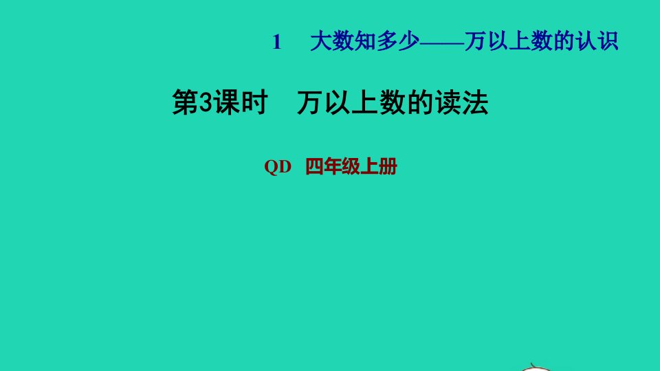 2021四年级数学上册第1单元大数知多少__万以上数的认识第3课时万以上数的读法习题课件青岛版六三制