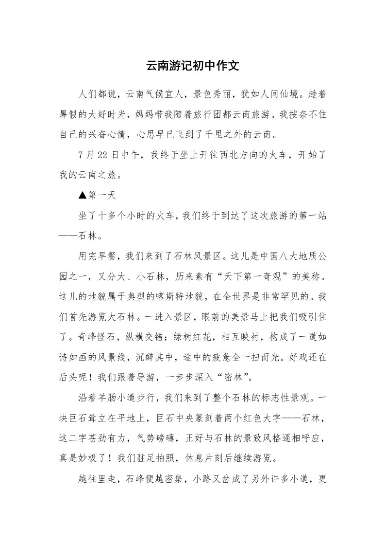 云南游记初中作文