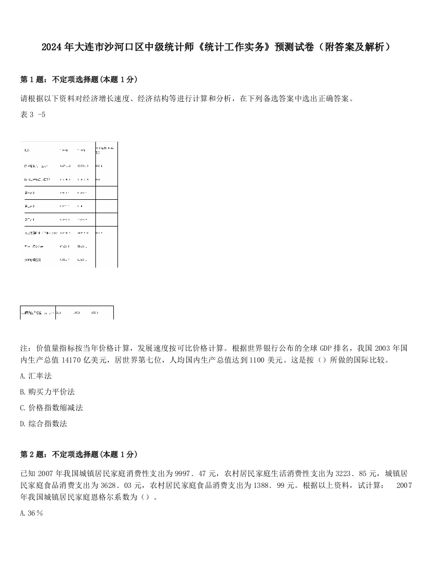 2024年大连市沙河口区中级统计师《统计工作实务》预测试卷（附答案及解析）