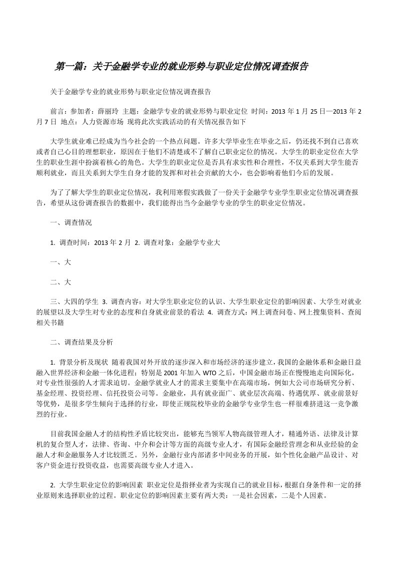 关于金融学专业的就业形势与职业定位情况调查报告[修改版]