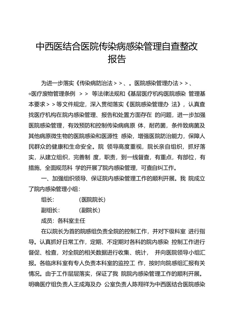 医院感染传染病管理自查整改报告