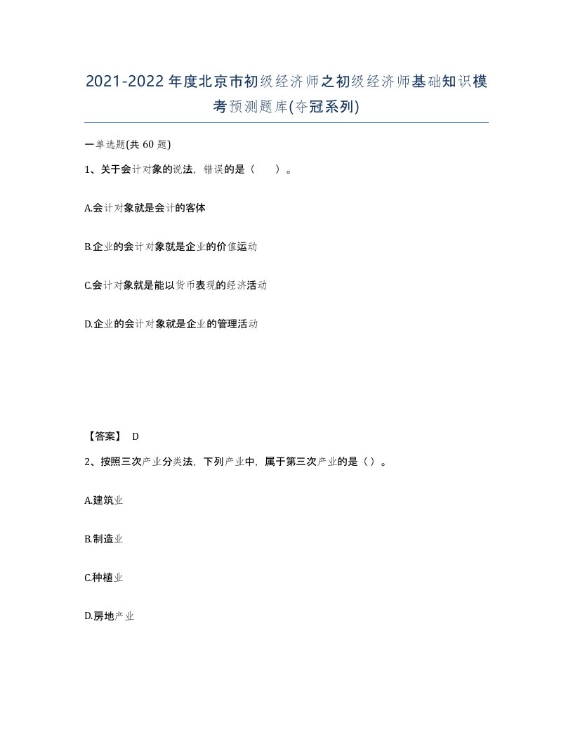 2021-2022年度北京市初级经济师之初级经济师基础知识模考预测题库夺冠系列