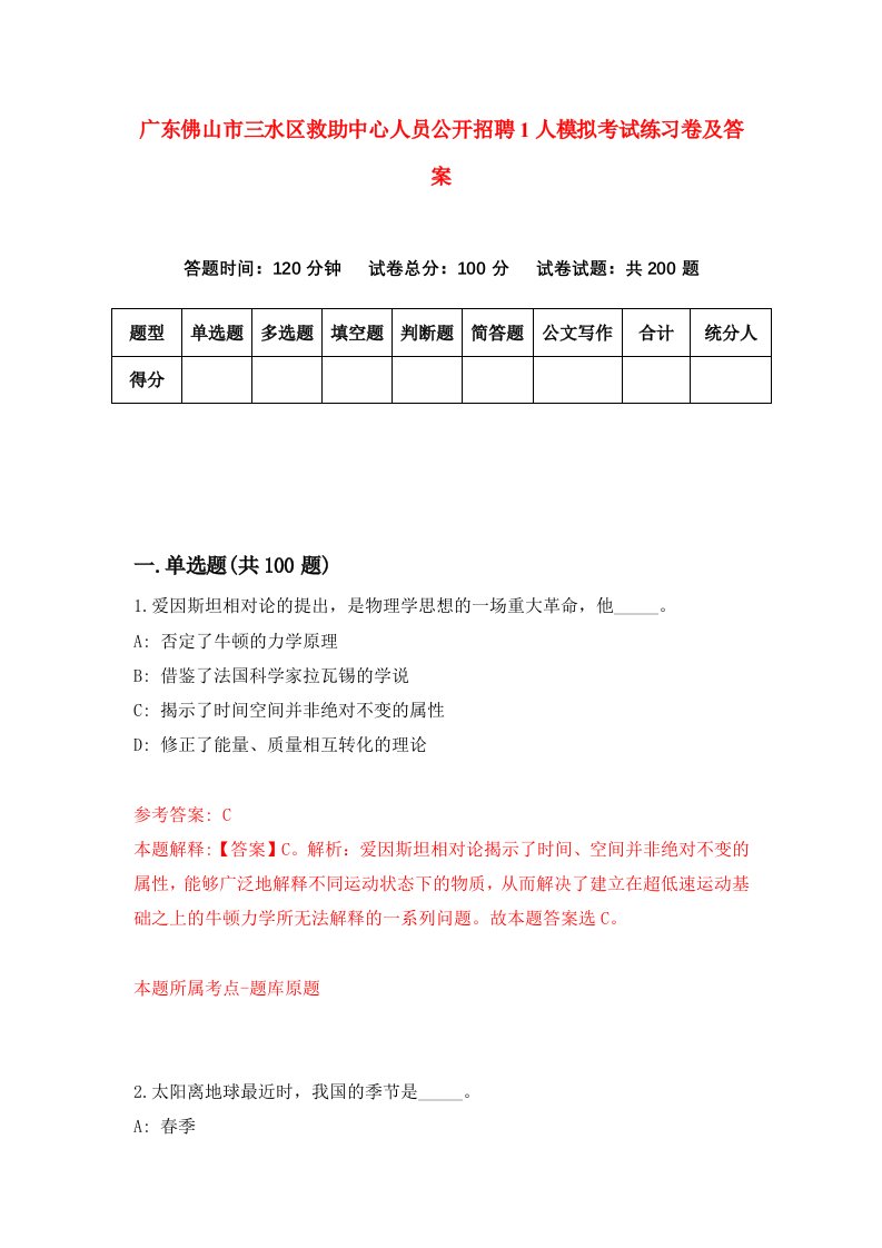 广东佛山市三水区救助中心人员公开招聘1人模拟考试练习卷及答案第7版