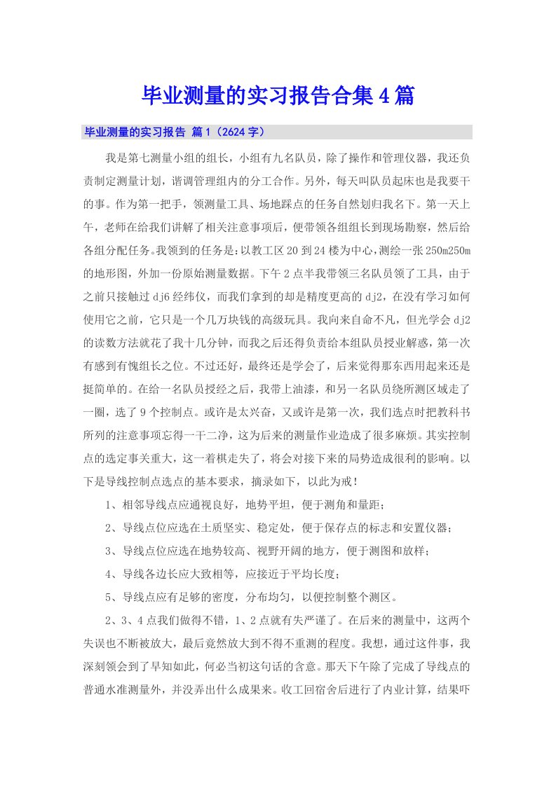 毕业测量的实习报告合集4篇