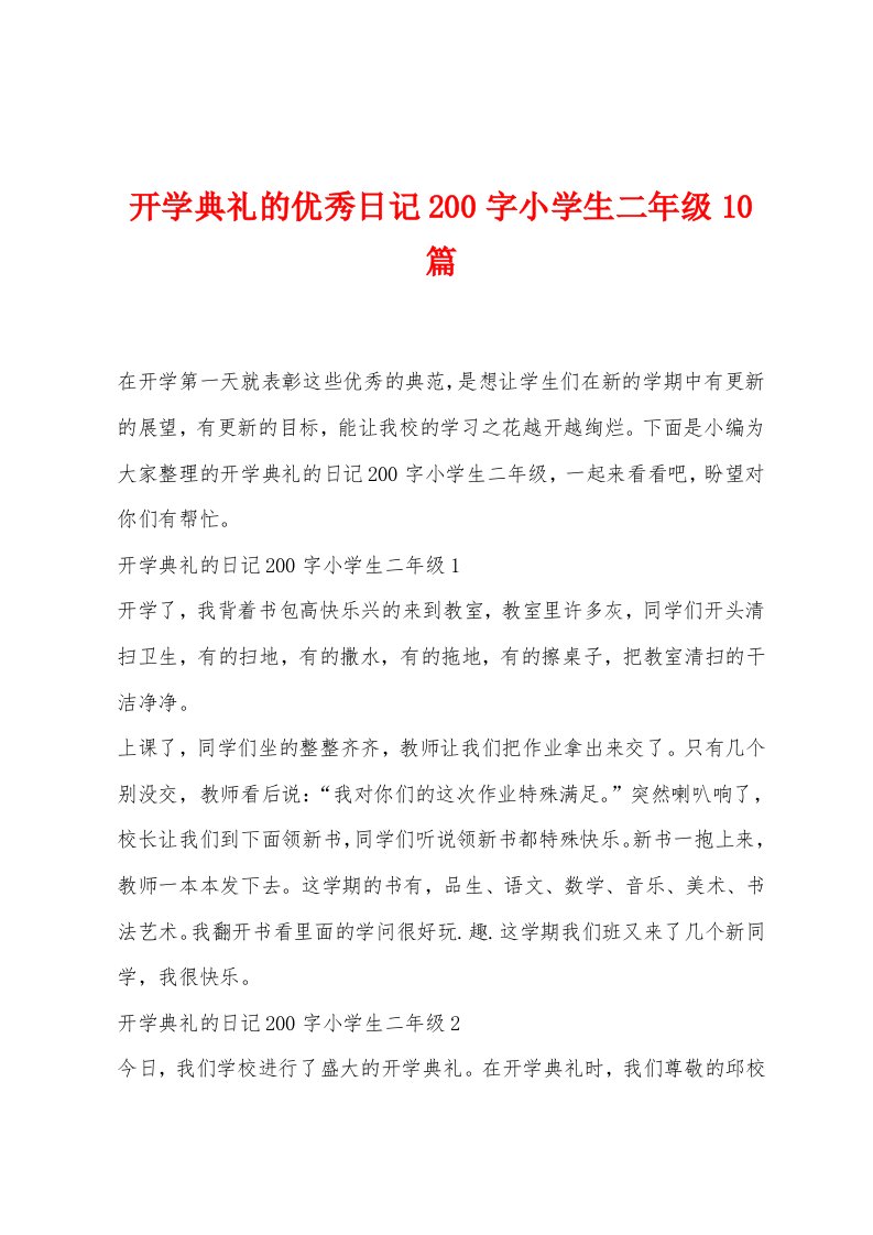 开学典礼的优秀日记200字小学生二年级10篇