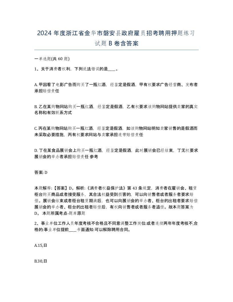 2024年度浙江省金华市磐安县政府雇员招考聘用押题练习试题B卷含答案