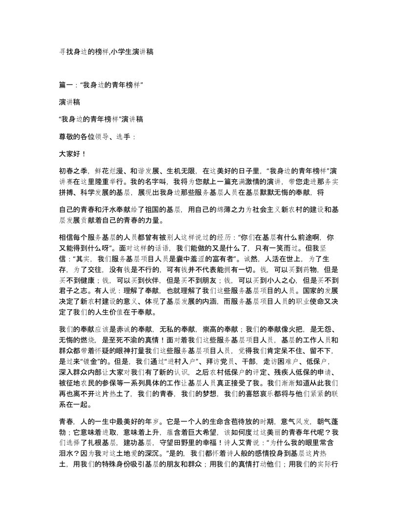 寻找身边的榜样小学生演讲稿