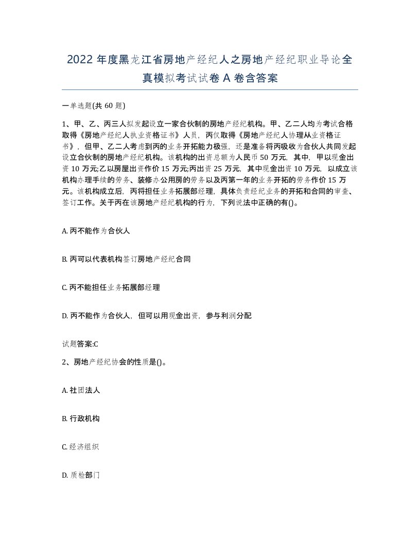 2022年度黑龙江省房地产经纪人之房地产经纪职业导论全真模拟考试试卷A卷含答案