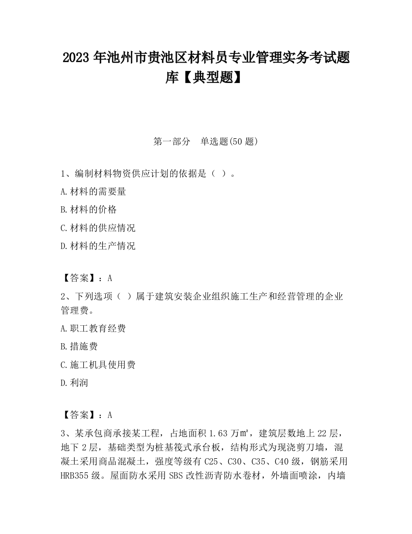 2023年池州市贵池区材料员专业管理实务考试题库【典型题】