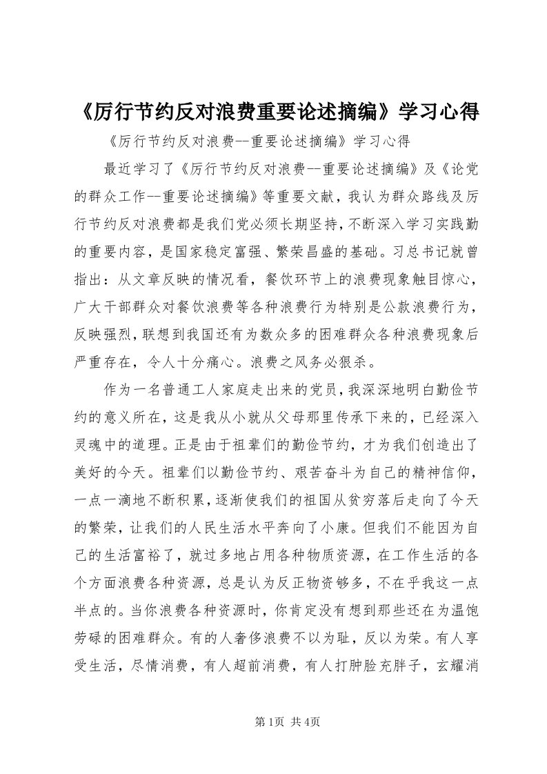 《厉行节约反对浪费重要论述摘编》学习心得