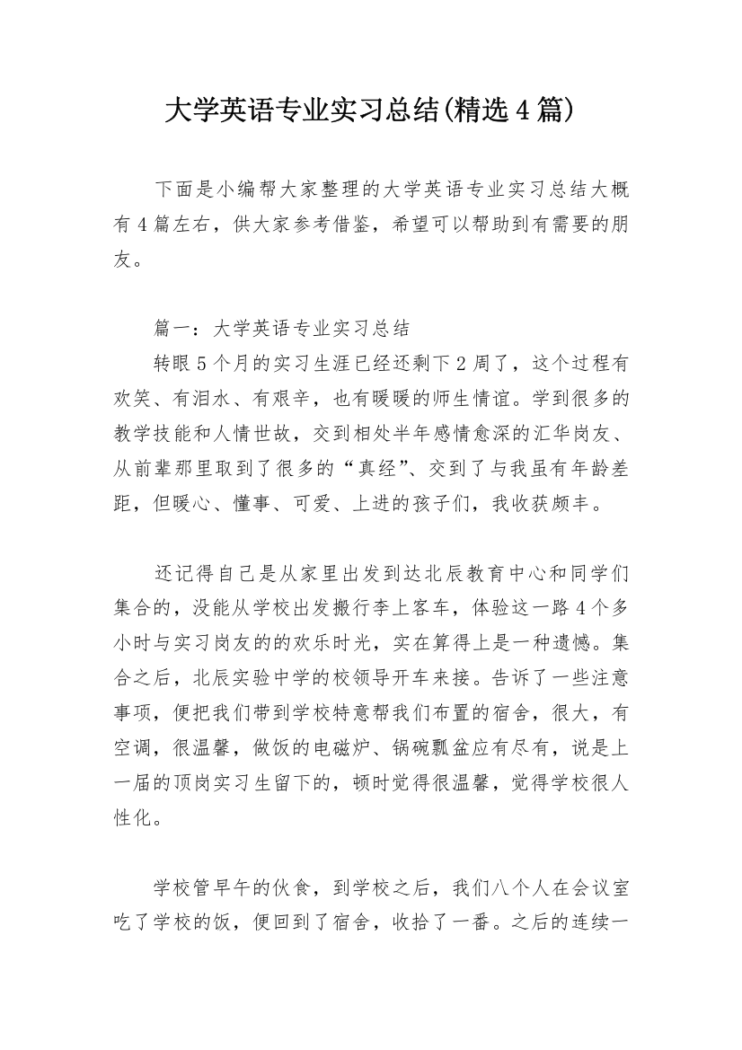 大学英语专业实习总结(精选4篇)