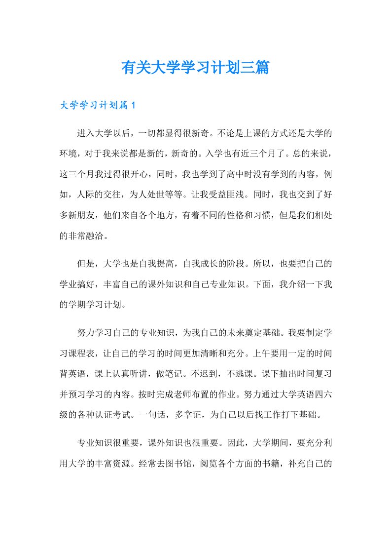 有关大学学习计划三篇