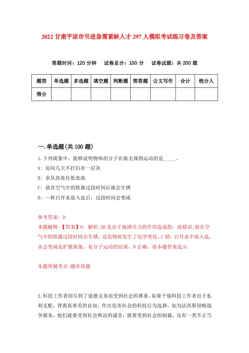 2022甘肃平凉市引进急需紧缺人才297人模拟考试练习卷及答案第3次