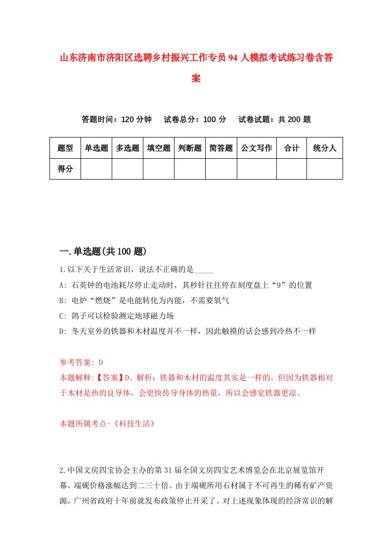 山东济南市济阳区选聘乡村振兴工作专员94人模拟考试练习卷含答案第1版