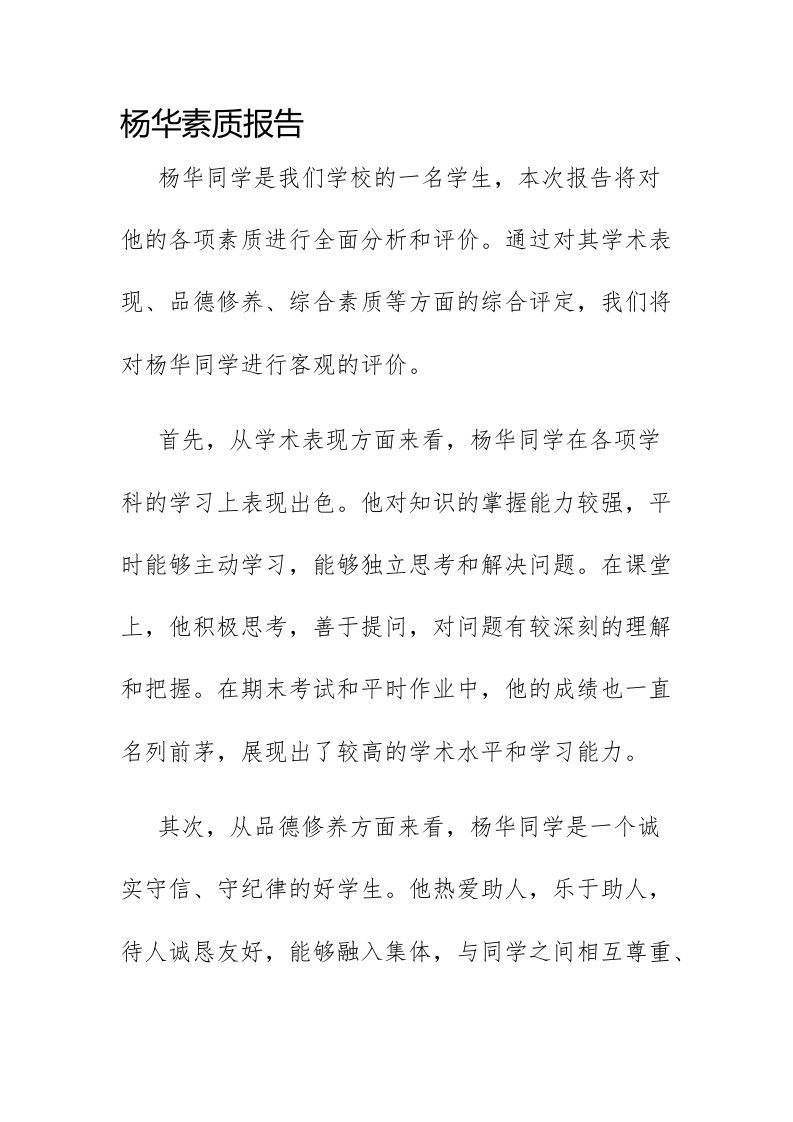 杨华素质报告