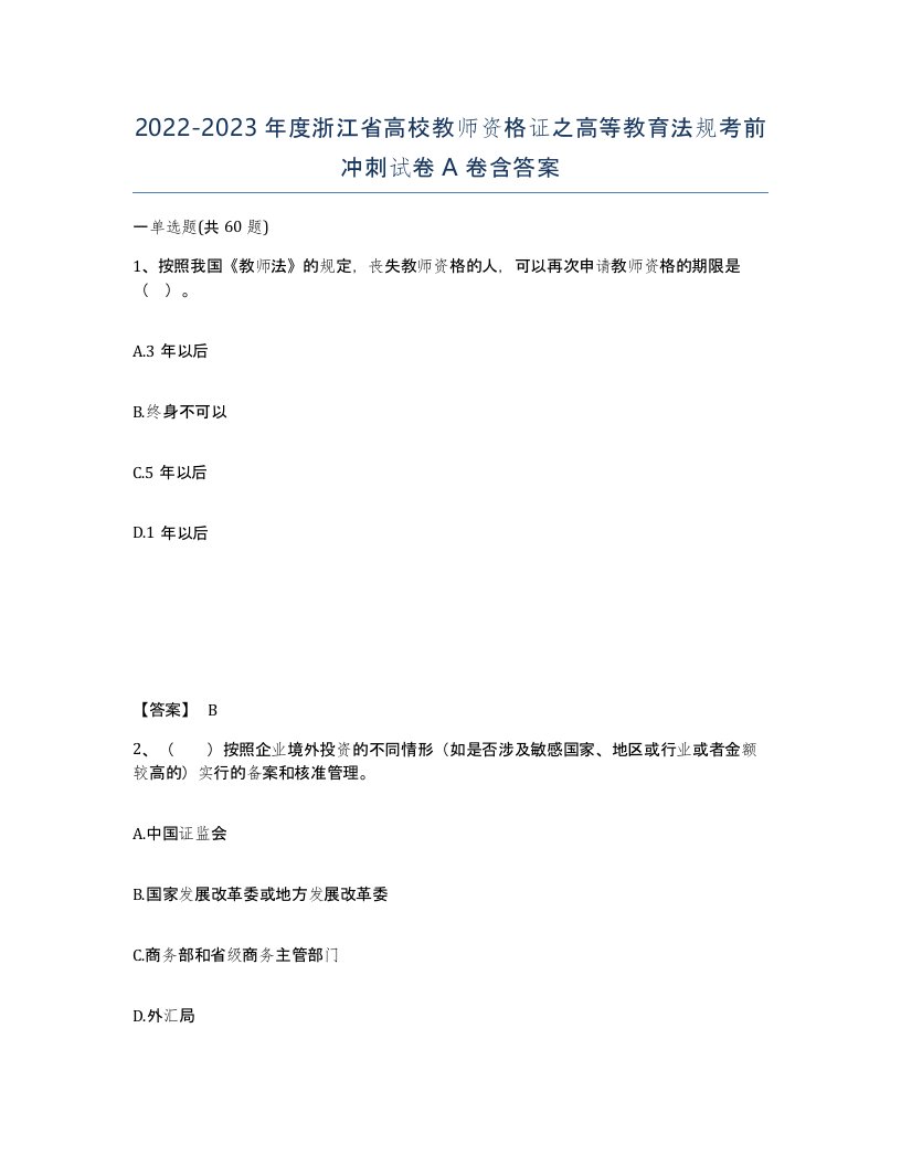 2022-2023年度浙江省高校教师资格证之高等教育法规考前冲刺试卷A卷含答案