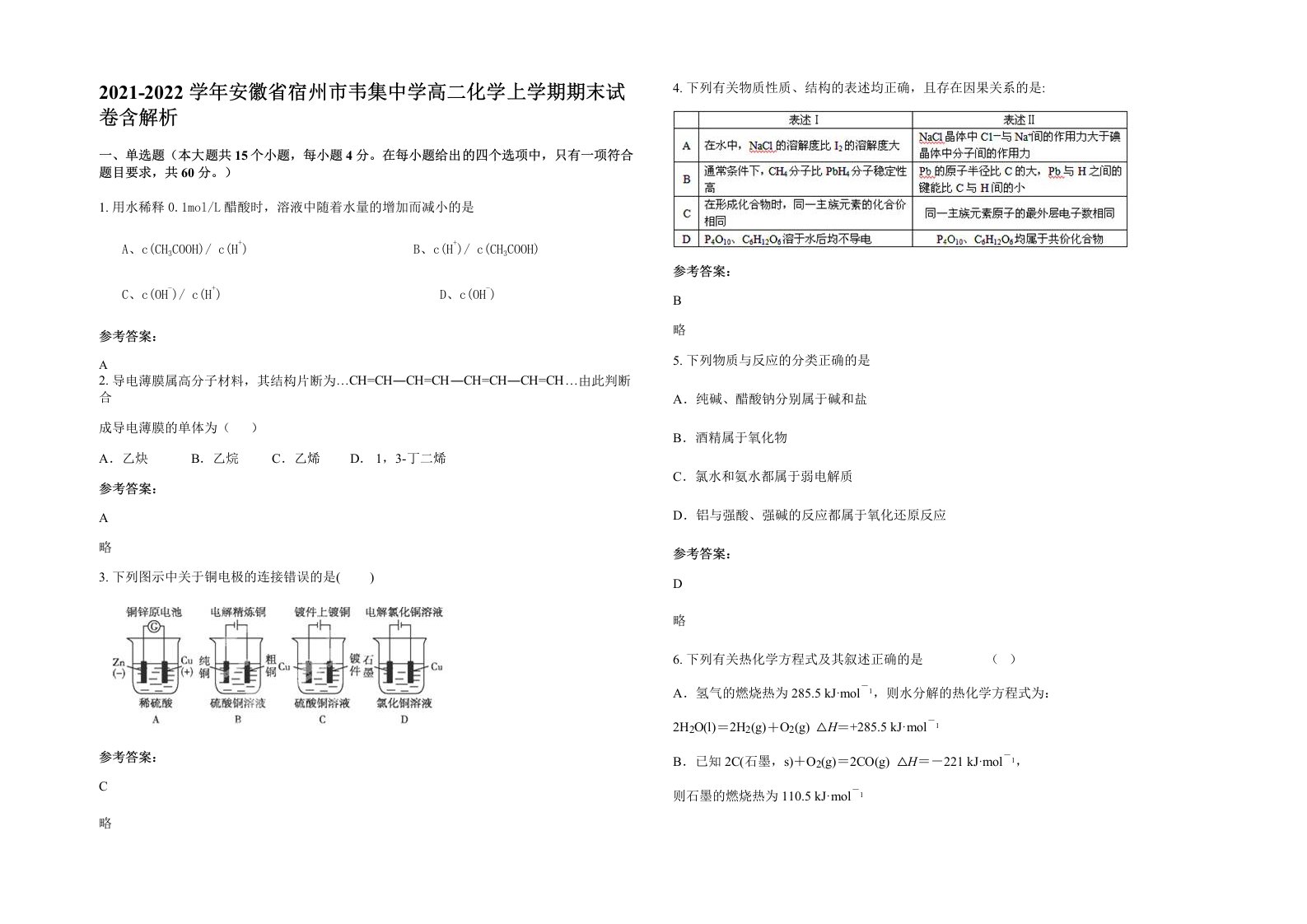 2021-2022学年安徽省宿州市韦集中学高二化学上学期期末试卷含解析