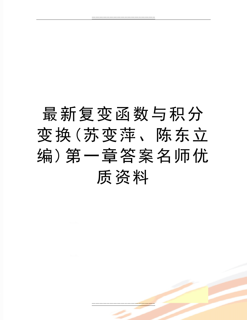 复变函数与积分变换(苏变萍、陈东立编)第一章答案名师资料