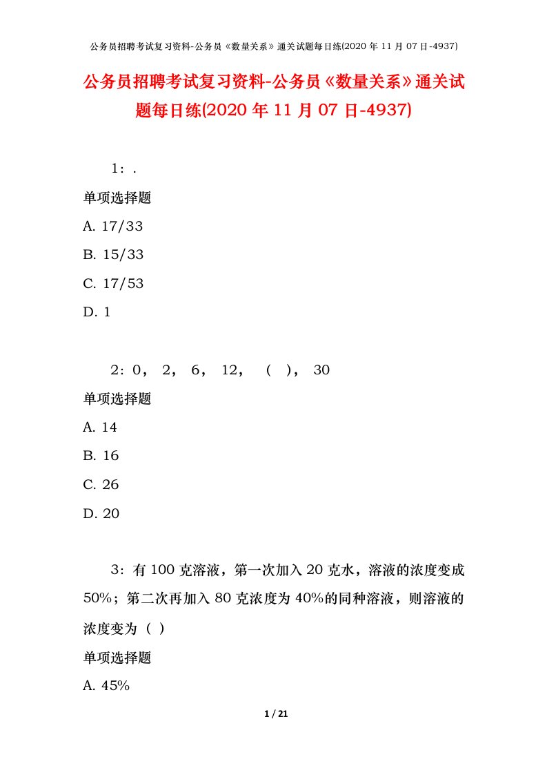 公务员招聘考试复习资料-公务员数量关系通关试题每日练2020年11月07日-4937