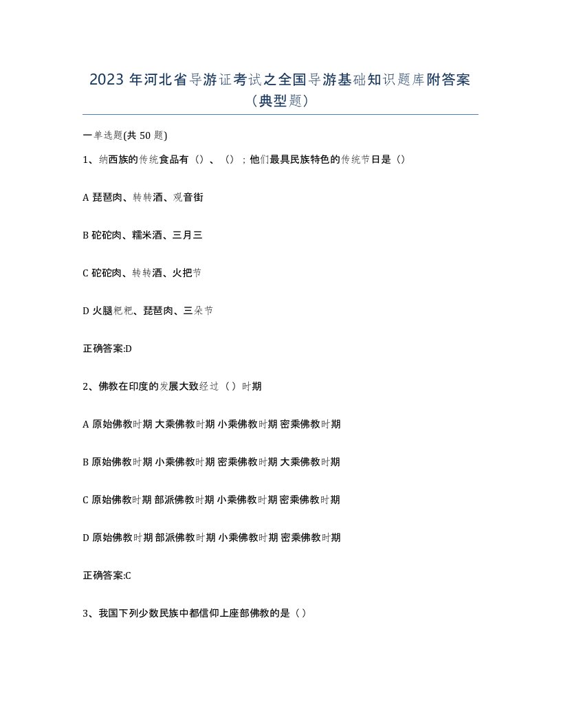 2023年河北省导游证考试之全国导游基础知识题库附答案典型题