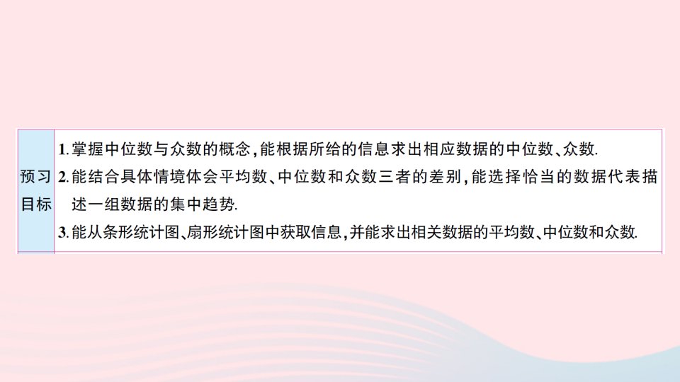 2023八年级数学上册第六章数据的分析2中位数与众数预习作业课件新版北师大版