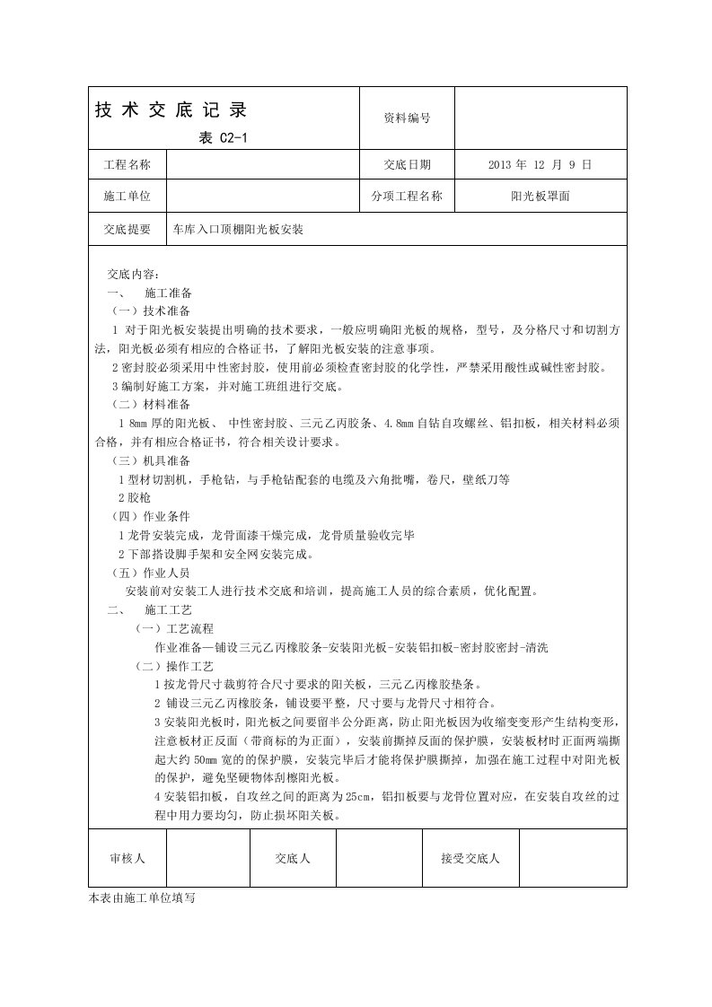 阳光板安装技术交底