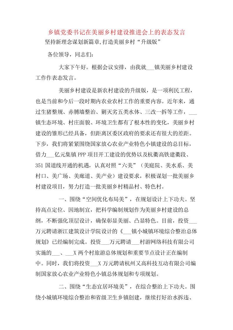 乡镇党委书记在美丽乡村建设推进会上的表态发言