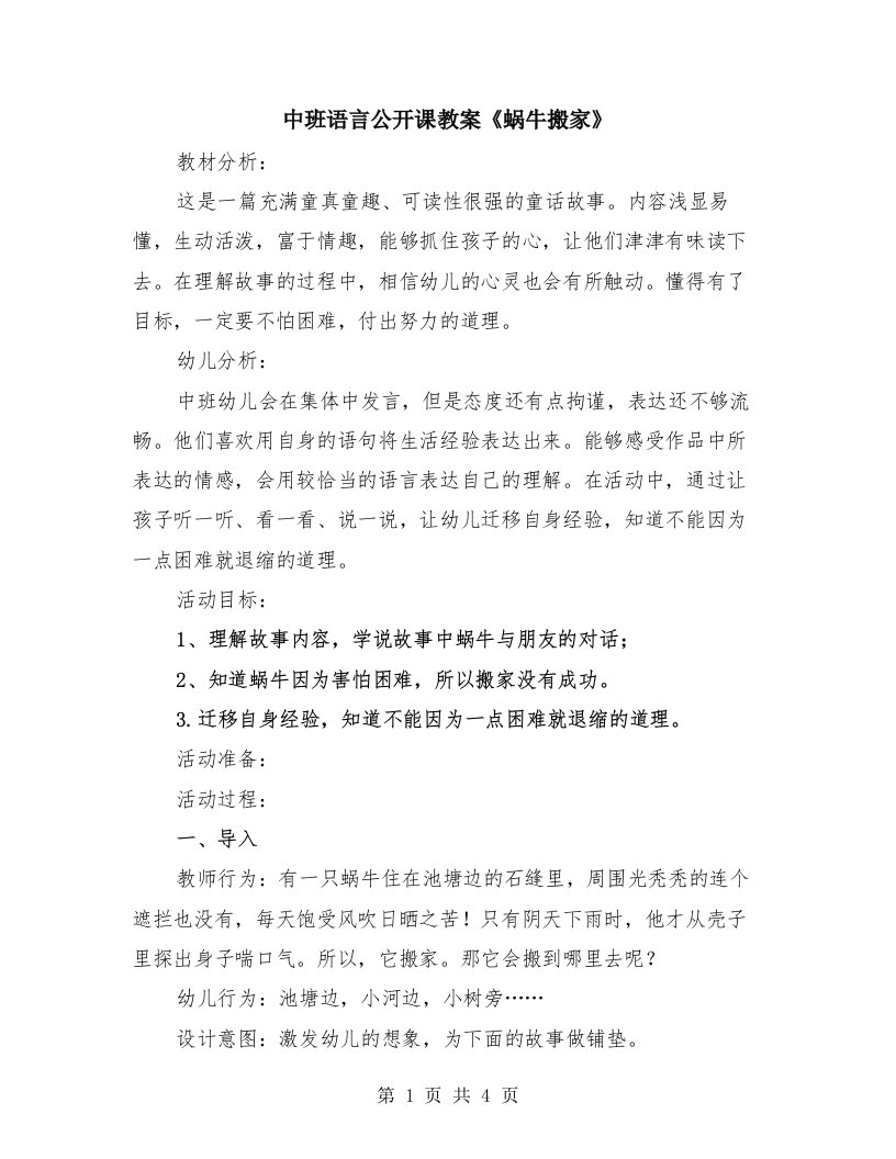 中班语言公开课教案《蜗牛搬家》