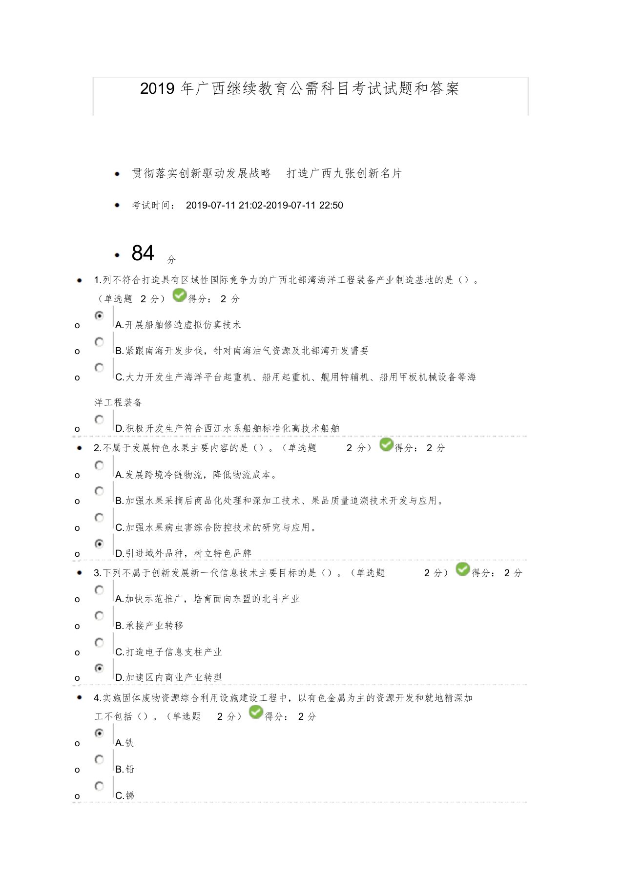 2019年广西继续教育公需科目考试试题和答案