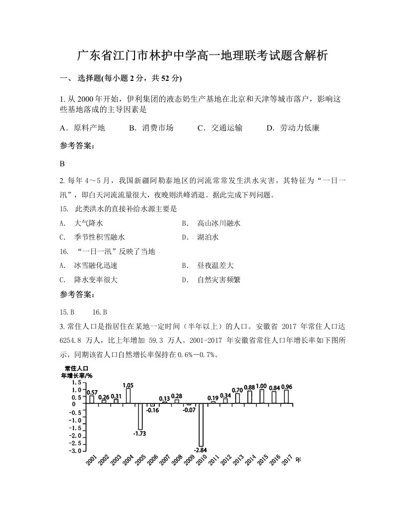 广东省江门市林护中学高一地理联考试题含解析