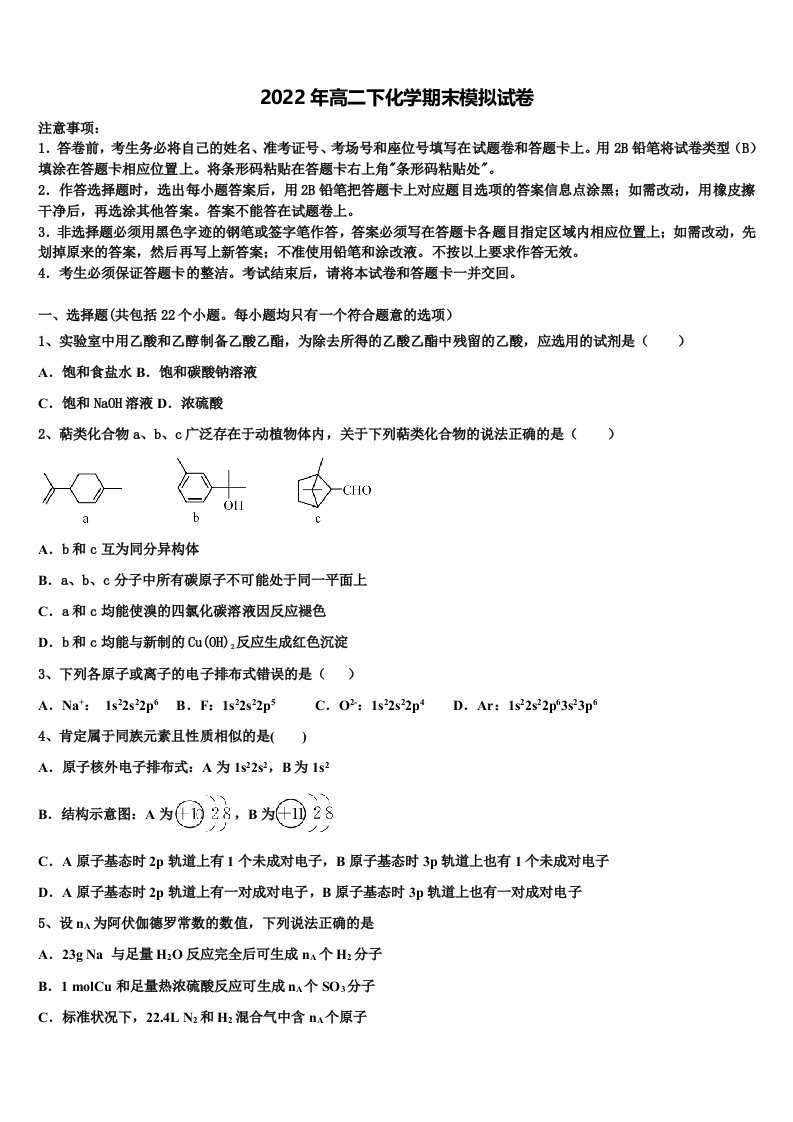 2022届江苏省南京市江宁区高级中学化学高二下期末学业水平测试模拟试题含解析