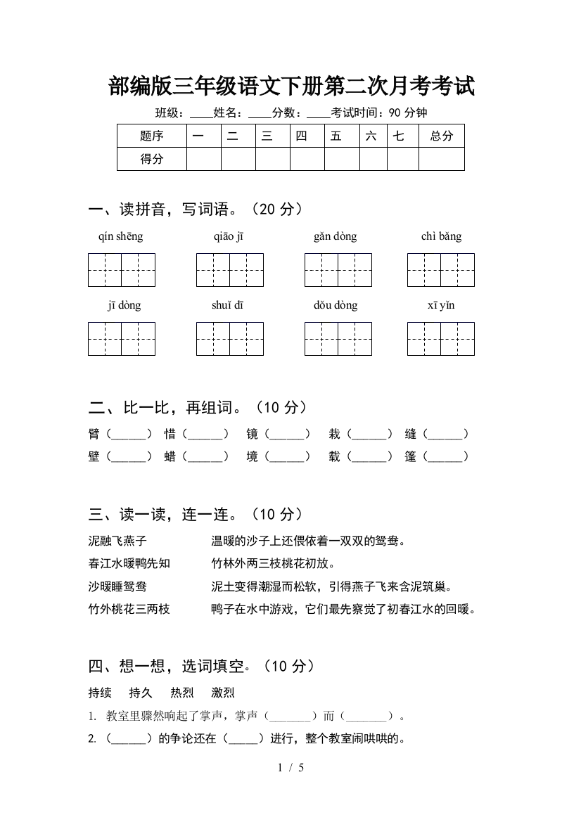 部编版三年级语文下册第二次月考考试