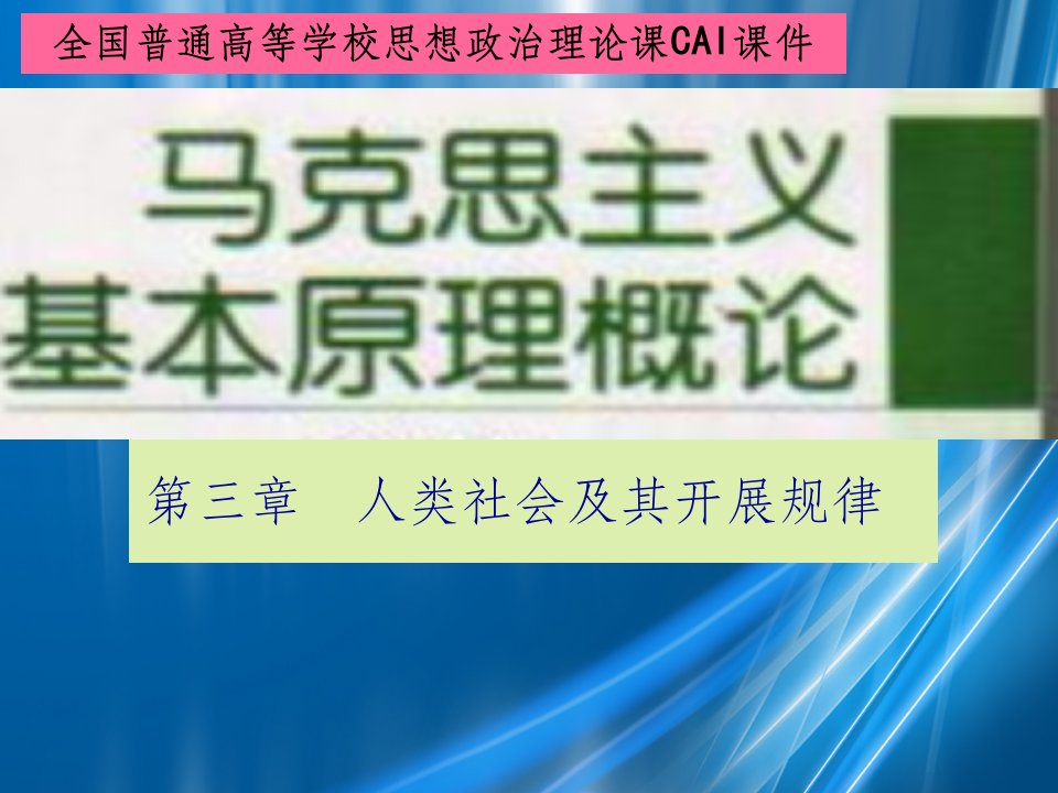 马克思主义基本原理第三章第一节