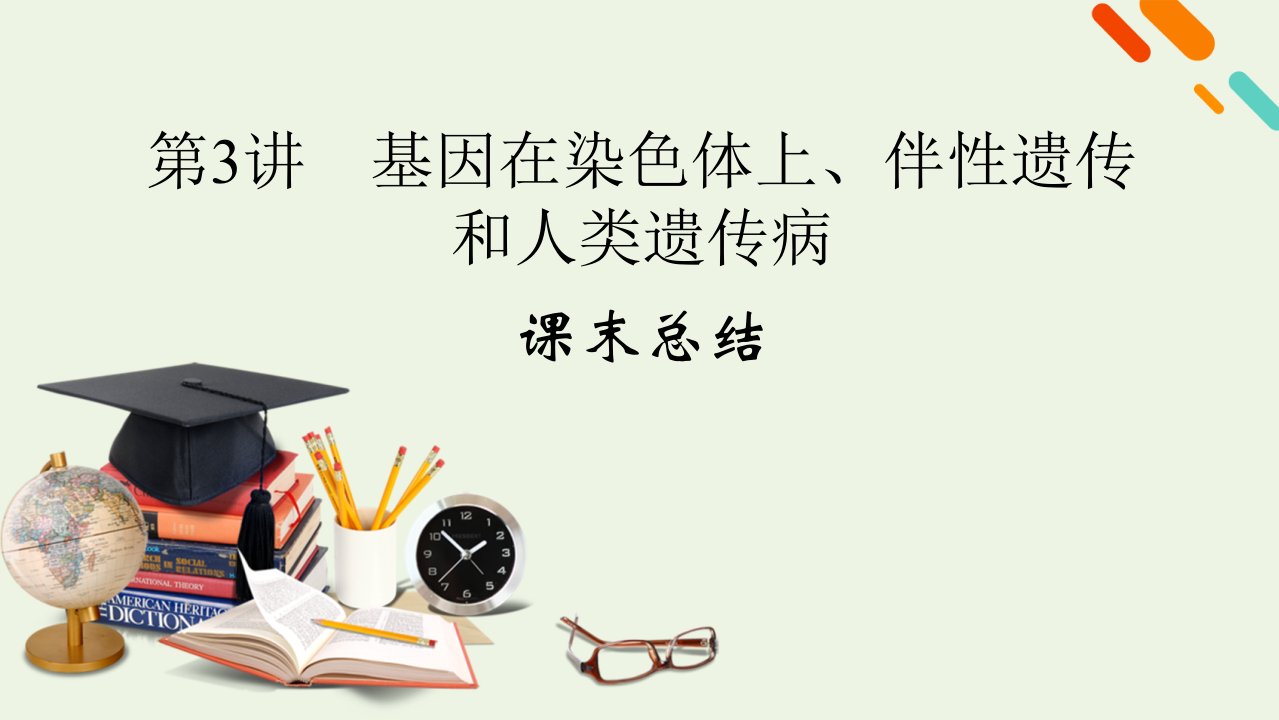 2022届高考生物一轮复习第1单元遗传的基本规律第3讲基因在染色体上伴性遗传和人类遗传病课末总结课件新人教版必修2