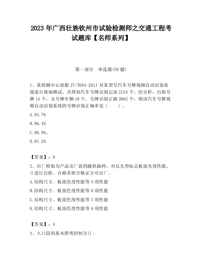 2023年广西壮族钦州市试验检测师之交通工程考试题库【名师系列】