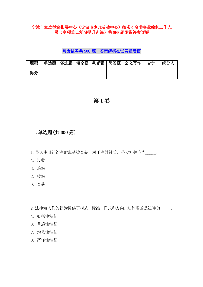 宁波市家庭教育指导中心（宁波市少儿活动中心）招考6名非事业编制工作人员（高频重点复习提升训练）共500题附带答案详解