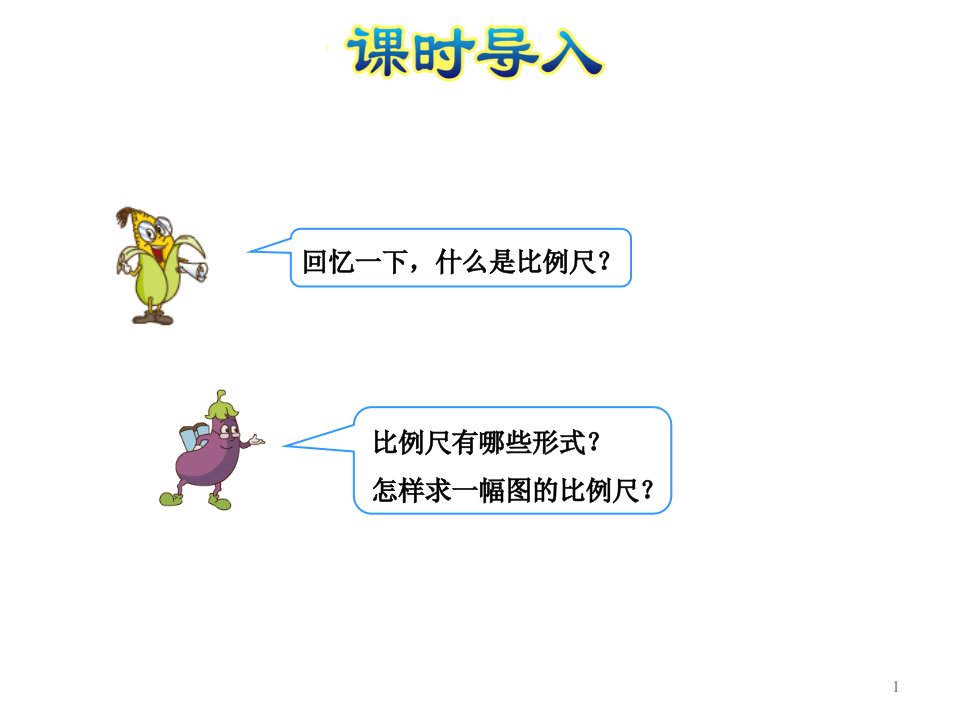 六年级下册数学课件4.6比例尺的应用苏教版共26张PPT