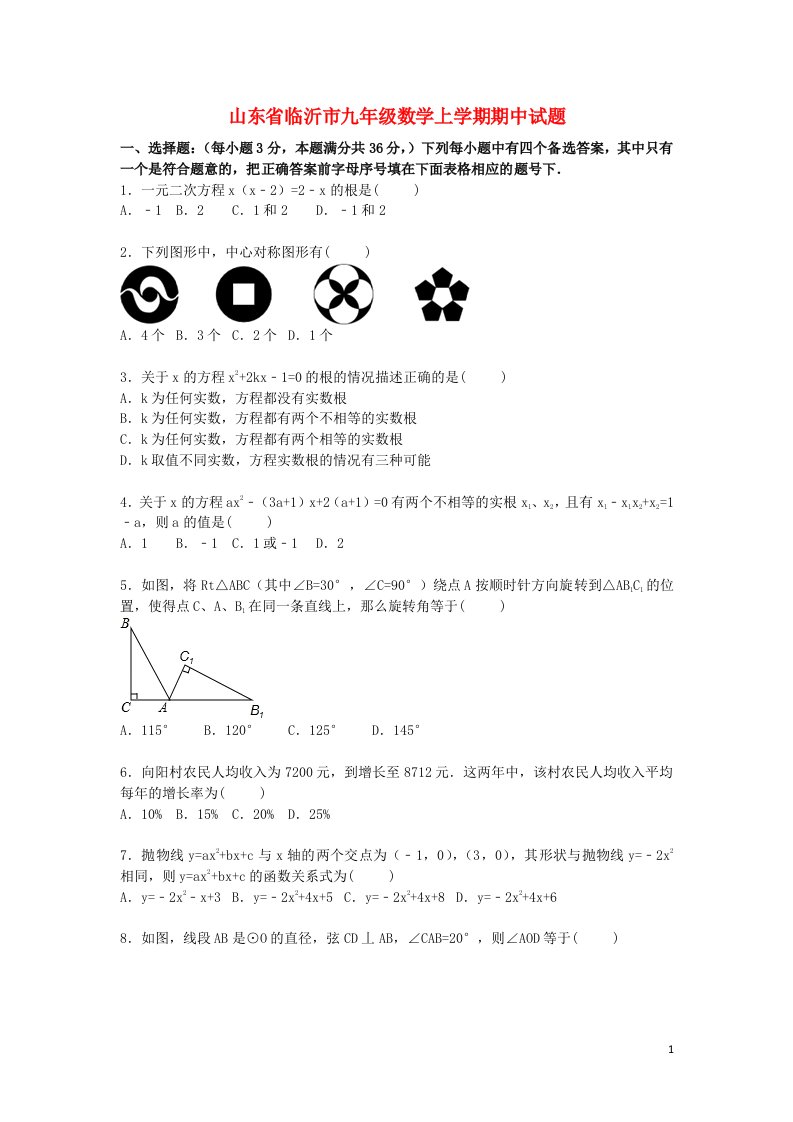 山东省临沂市九级数学上学期期中试题（含解析）