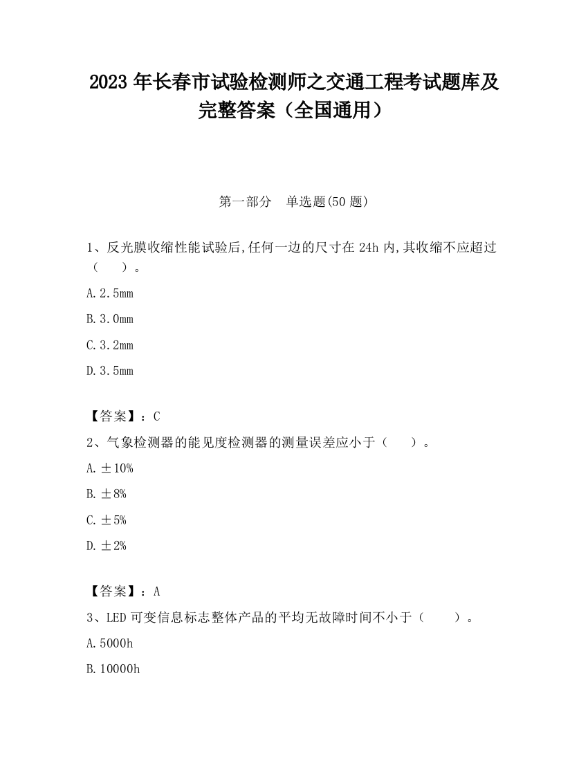 2023年长春市试验检测师之交通工程考试题库及完整答案（全国通用）