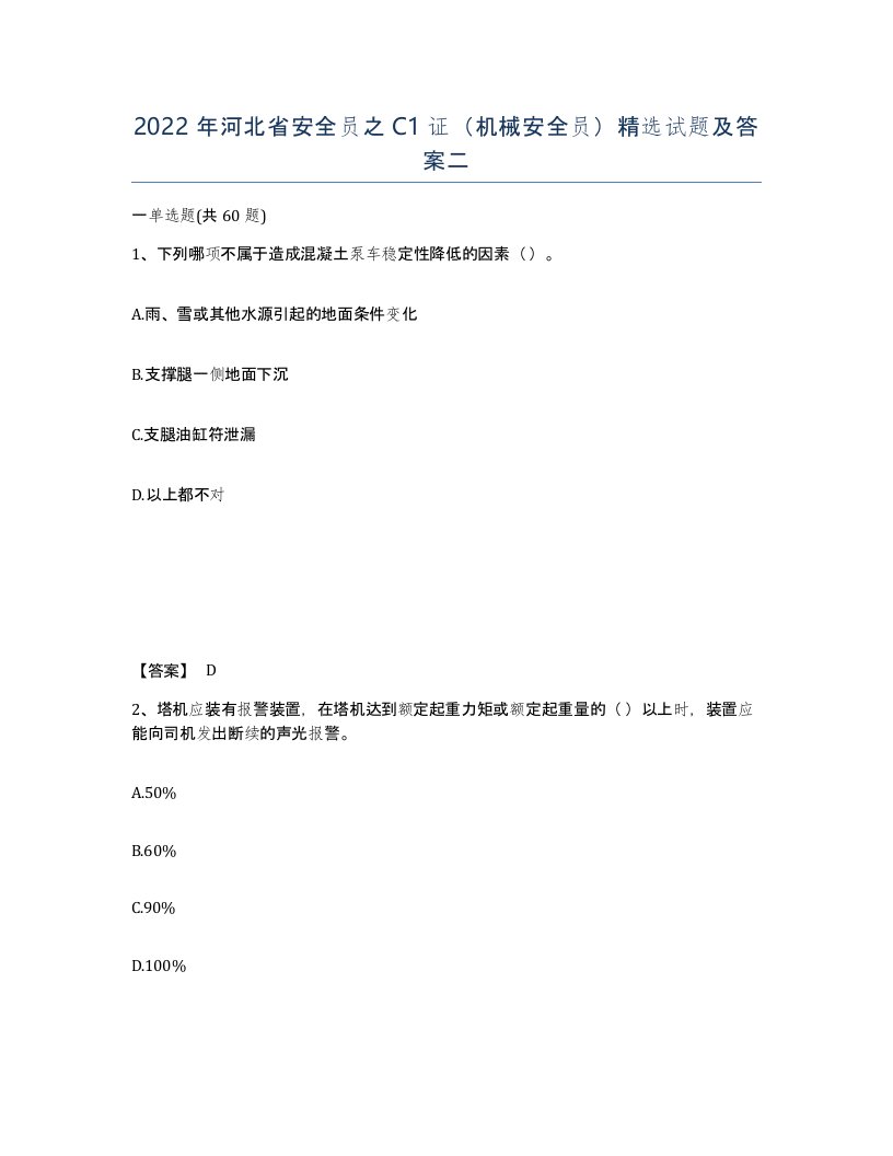 2022年河北省安全员之C1证机械安全员试题及答案二