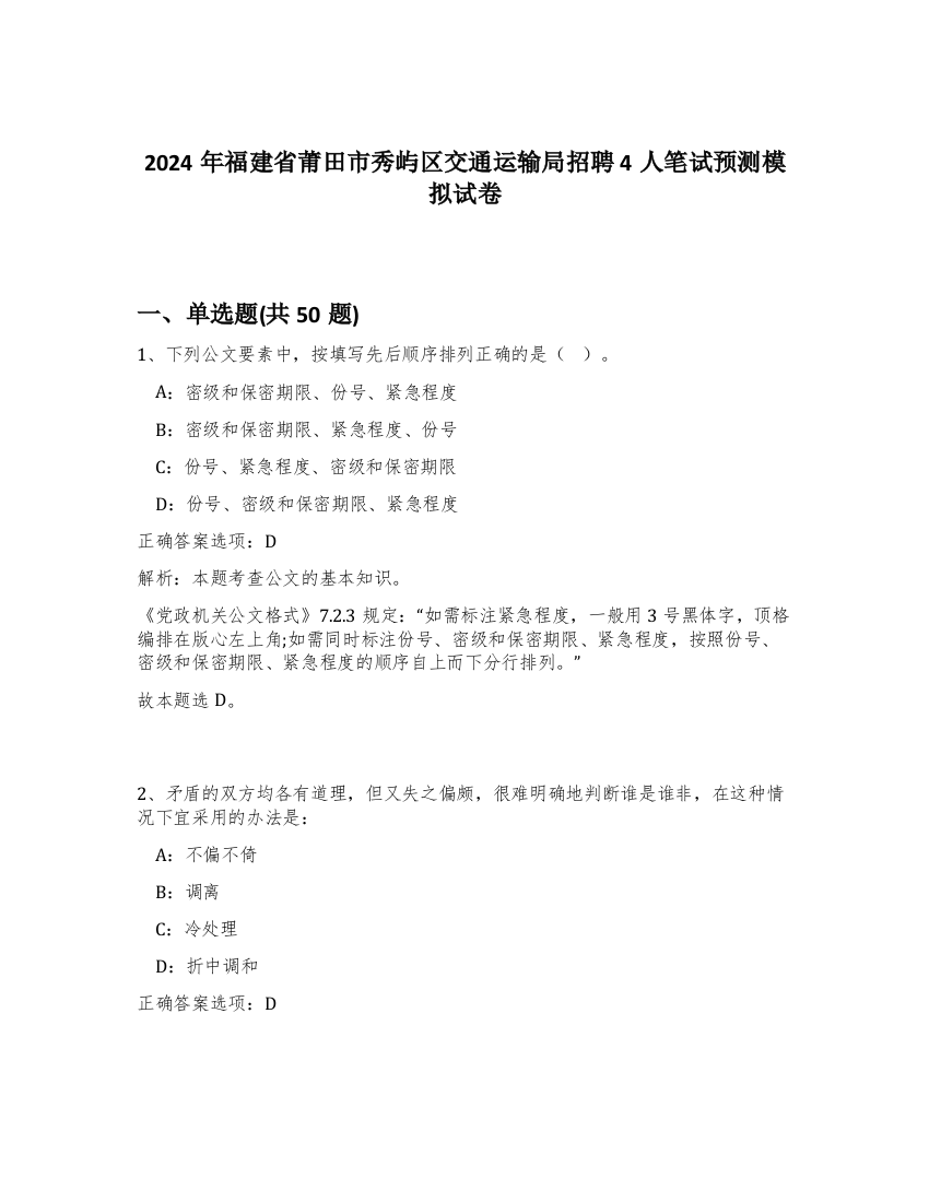 2024年福建省莆田市秀屿区交通运输局招聘4人笔试预测模拟试卷-60